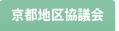 京都地区協議会