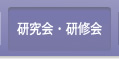 研究会・研修会