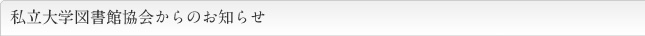私立大学図書館協会からのお知らせ