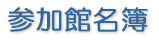 参加館名簿
