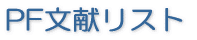 PF文献リスト