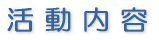 活動内容