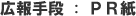 PR