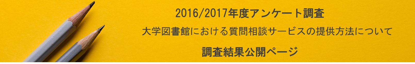 レファレンス研究分科会2016/2017年度アンケート調査結果はこちらをクリックしてご覧ください