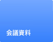 会議資料