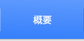 概要