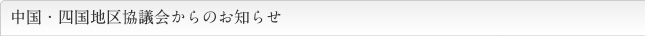 中国・四国地区協議会からのお知らせ
