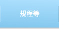 規程等
