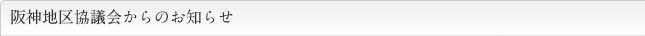 阪神地区協議会からのお知らせ