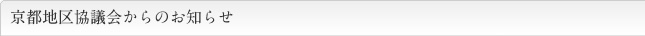京都地区協議会からのお知らせ