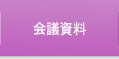 会議資料
