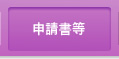 申請書等