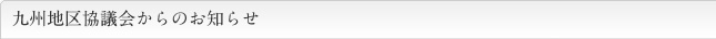 九州地区協議会からのお知らせ