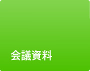 会議資料