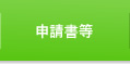 申請書等