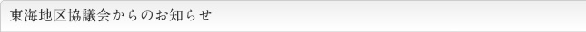 東海地区協議会からのお知らせ