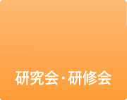 研究会・研修会
