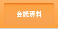 会議資料