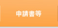 申請書等