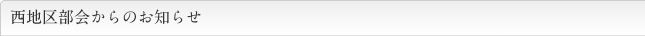 西地区部会からのお知らせ